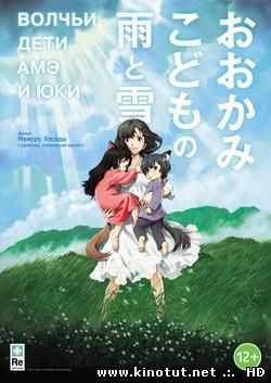 Волчьи дети Амэ и Юки / Ookami Kodomo no Ame to Yuki / The Wolf Children Ame and Yuki (2012)