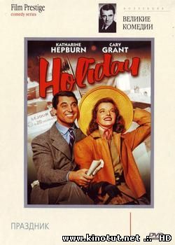 Праздник / Holiday (1938)