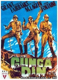 Ганга Дин / Gunga Din (1939)