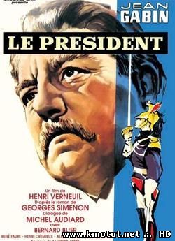 Президент / Le Président (1961)