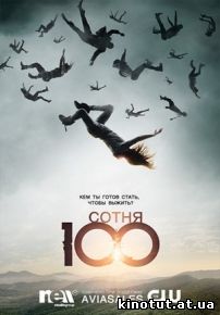 Сотня (100) -  (2014)