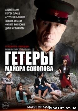 Гетеры майора Соколова (2014)