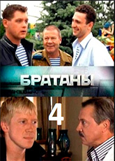 Братаны - 4 сезон (2014)