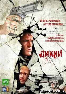 Дикий - 4 сезон (2014)