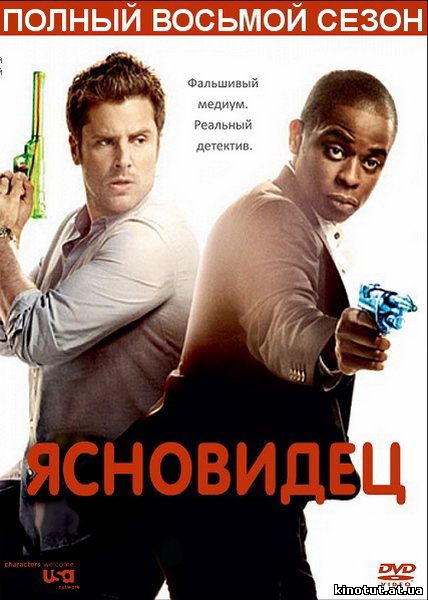 Ясновидец - 8 сезон (2014)