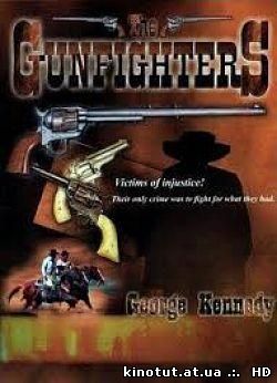 Ковбои / The Gunfighters (1987)