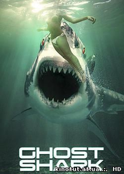Акула-призрак / Ghost Shark (2013)
