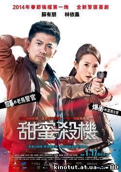Сладкие оправдания / Sweet Alibis / Tian mi sha ji (2014)