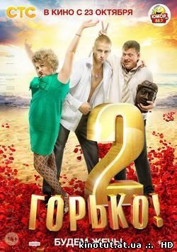 Горько! 2 / (2014)