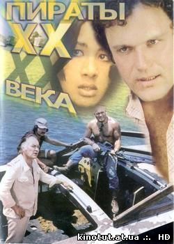 Пираты ХХ века / (1979)