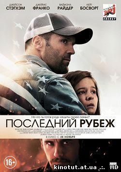 Последний рубеж / Homefront (2013)