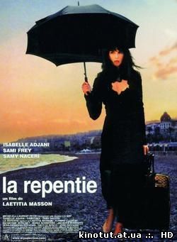 Раскаяние / La Repentie (2002)