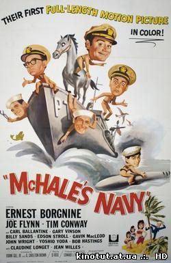 Флот МакХэйла / McHale's Navy (1964)