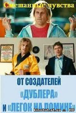 Смешанные чувства / (2014)