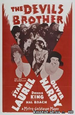 Брат Дьявола / Фра Дьяволо / The Devil's Brother / Fra Diavolo (1933)