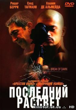 Последний рассвет / Break of dawn / Entre Chiens Et Loups (2002)