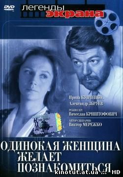 Одинокая женщина желает познакомиться / (1986)
