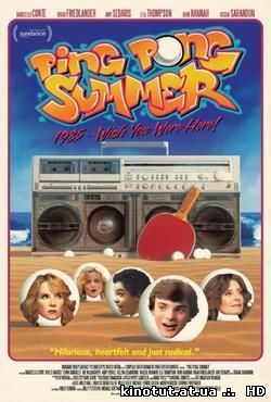 Моё лето пинг-понга / Ping Pong Summer (2014)
