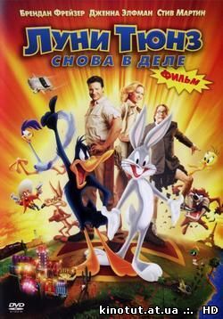 Луни Тюнз: Снова в деле / Looney Tunes: Back in Action (2003)