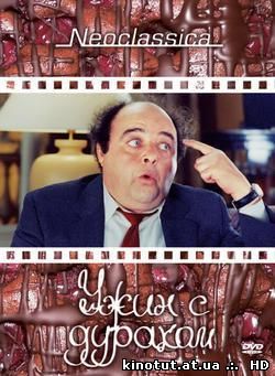 Ужин с придурком / Le Diner de cons (1998)