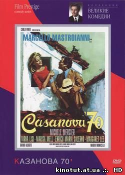 Казанова 70 / Casanova '70 (1965)