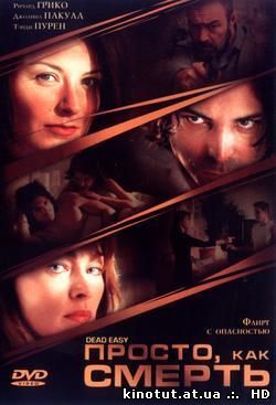 Просто, как смерть / Dead Easy (2004)