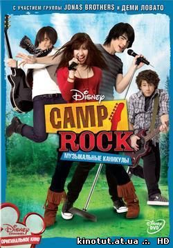 Музыкальные каникулы / Рок в летнем лагере / Camp Rock (2008)