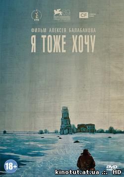 Я тоже хочу / (2012)