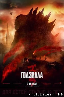 Годзилла / Godzilla (2014)