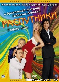 Распутники / Pedale dure (2004)