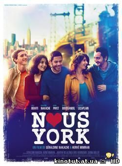 Приключения французов в Нью-Йорке / Nous York (2012-2014)