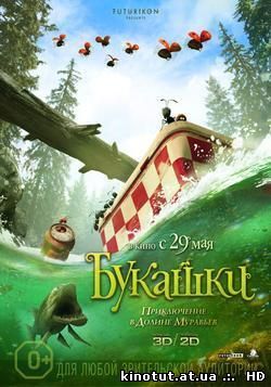 Букашки. Приключение в Долине муравьев / Minuscule - La vallée des fourmis perdues (2013)