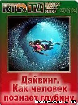 Дайвинг. Как человек познает глубину / (2012)