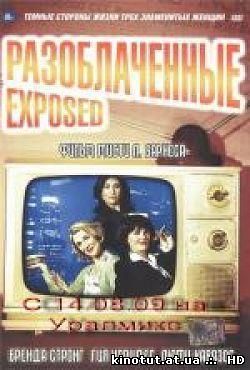 Разоблаченные / Exposed (2003)