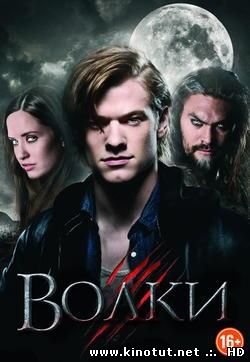 Волки / Wolves (2014)