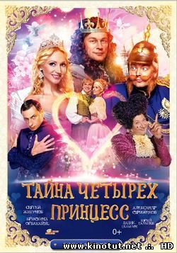 Тайна четырех принцесс / (2014)