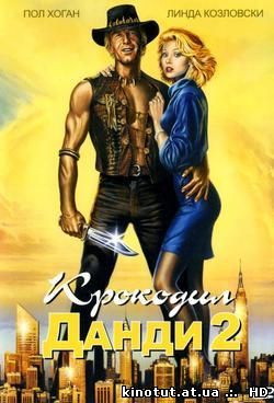 Крокодил Данди 2 / Crocodile Dundee 2 (1988)