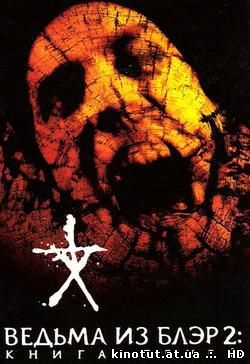 Книга теней: Ведьма из Блэр 2 / Book of Shadows: Blair Witch 2 (2000)