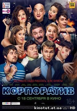 Корпоратив / (2014)