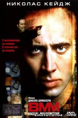 8 Миллиметров / 8MM (1999)