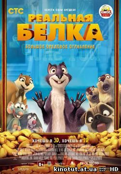 Реальная белка / The Nut Job (2014)