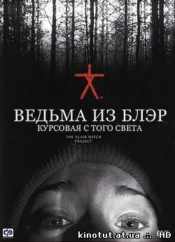 Ведьма из Блэр: Курсовая с того света / The Blair Witch Project (1999)