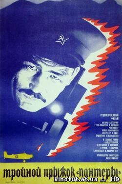 Тройной прыжок Пантеры / (1986)