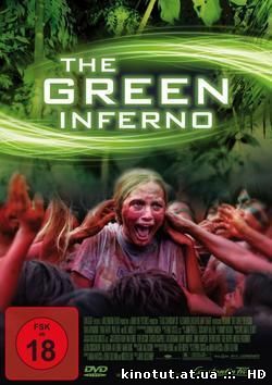 Зеленый ад / The Green Inferno (2014)