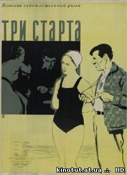 Три старта / Trzy starty (1955)