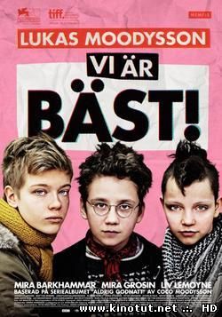 Мы – лучшие! / Vi är bäst! (2014)