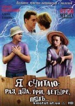 Я считаю: раз, два, три, четыре, пять... / (2007)