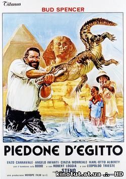 Громила в Египте / Piedone d'Egitto / Flatfoot on the Nile (1980)