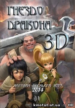 Гнездо Дракона: Восстание Черного Дракона / Dragon Nest: Warriors' Dawn (2014)