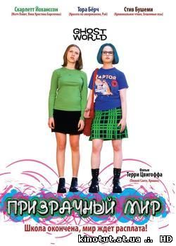 Мир призраков / Призрачный мир / Ghost world (2001)